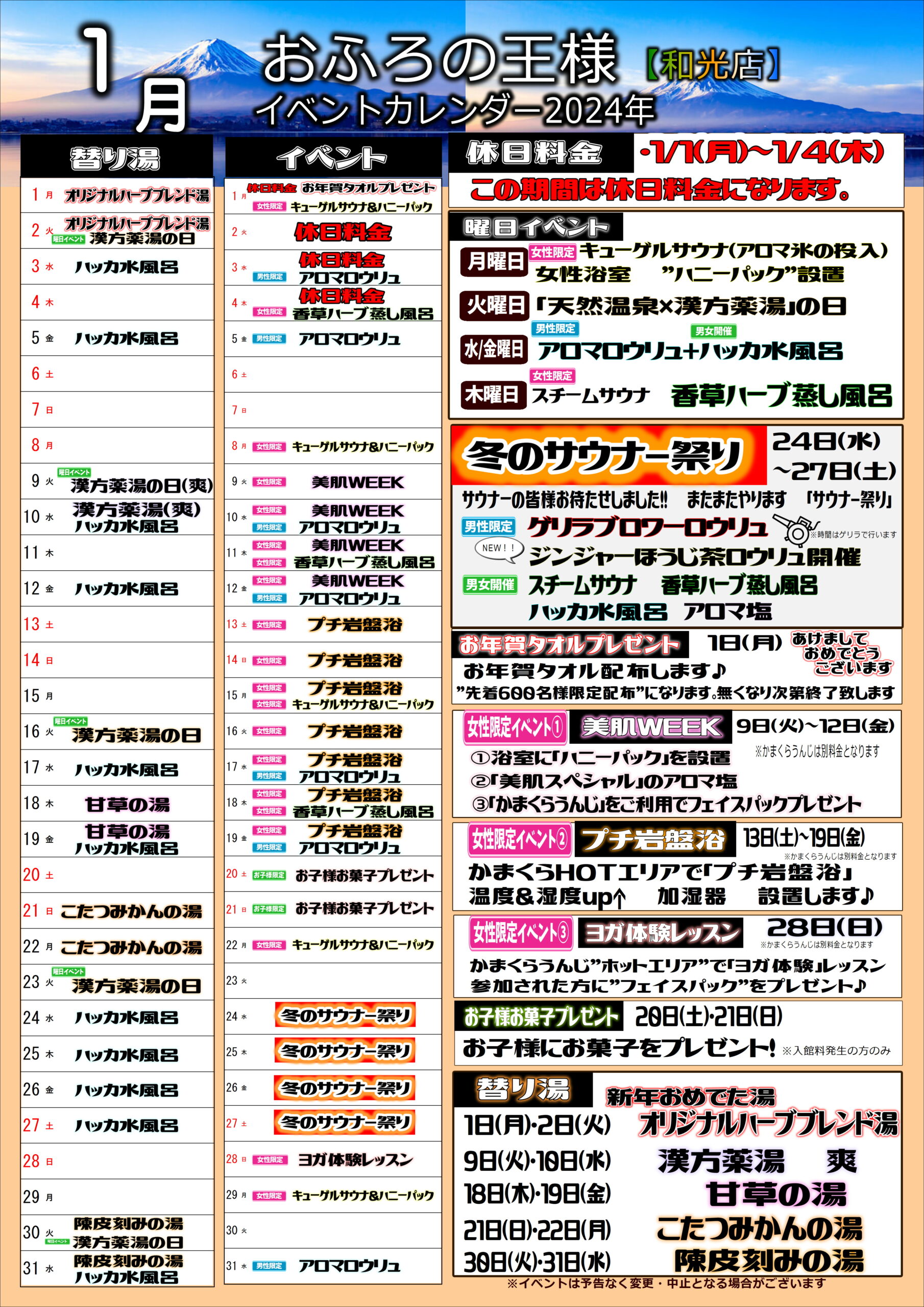 2024年1月イベントカレンダー | 和光店 | おふろの王様