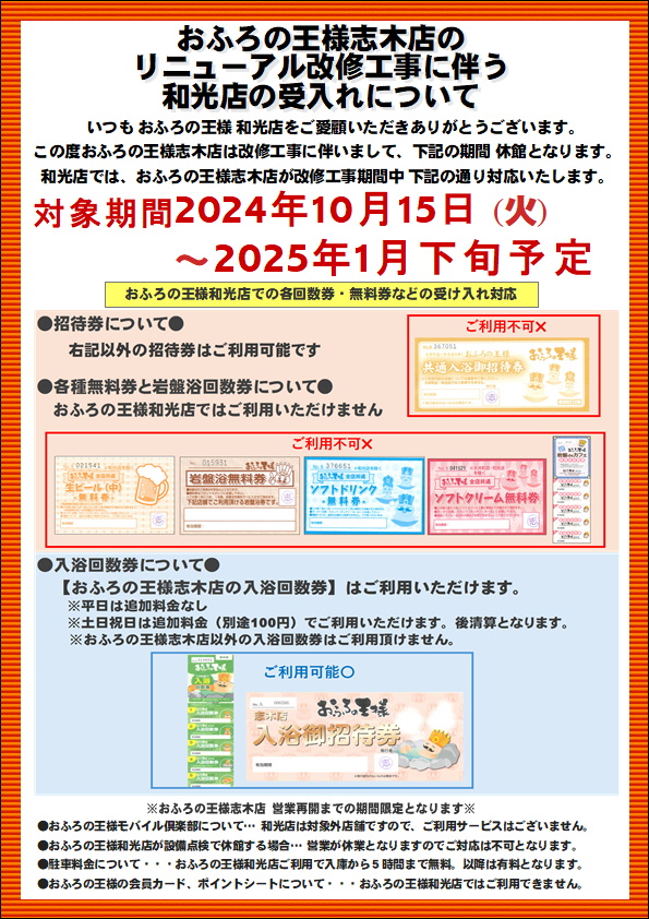 おふろの王様 志木店休館日に伴う当店の受入れについて | 和光店 | おふろの王様